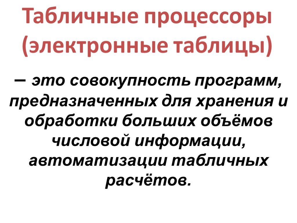 – это совокупность программ, предназначенных для хранения и обработки больших объёмов числовой информации, автоматизации